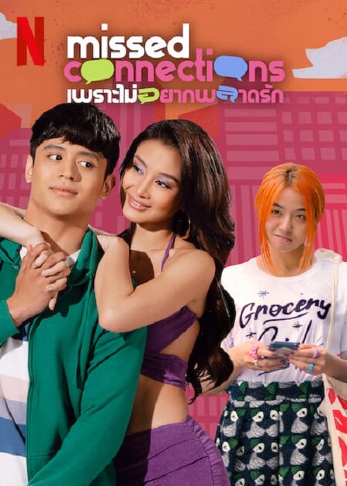 Missed Connections (2023) เพราะไม่อยากพลาดรัก