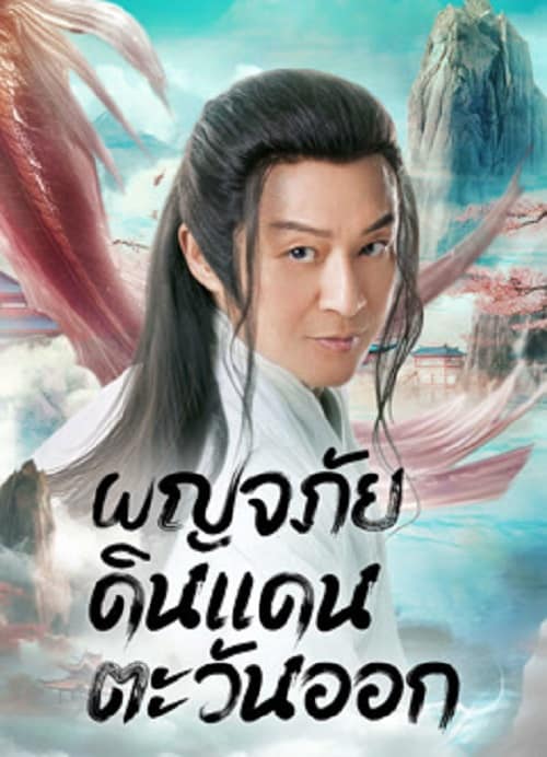 Travel to The East (2023) ผจญภัย ในแดนตะวันออก