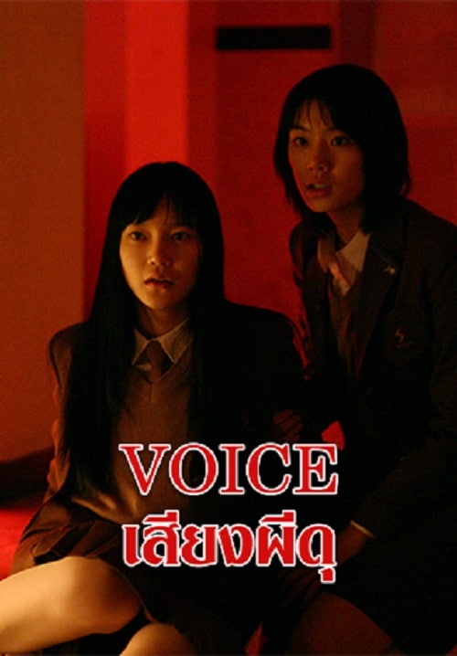 Voice (2017) เสียงผีดุ