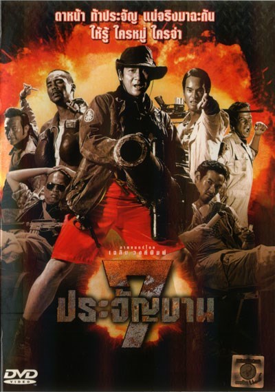 Heavens Seven (2002) 7 ประจัญบาน