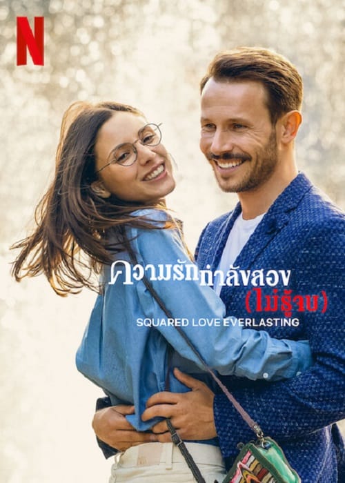 Squared Love Everlasting (2023) ความรักกำลังสอง (ไม่รู้จบ)