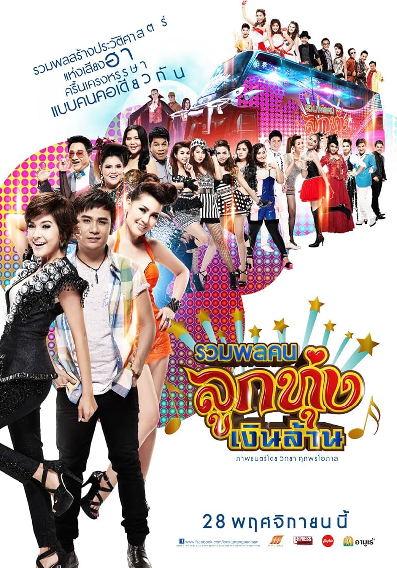 Looktung Millionaire (2013) รวมพลคนลูกทุ่งเงินล้าน