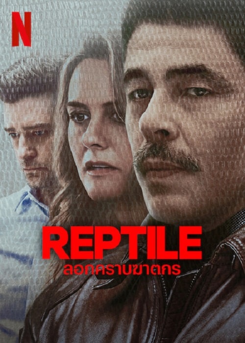 Reptile (2023) ลอกคราบฆาตกร