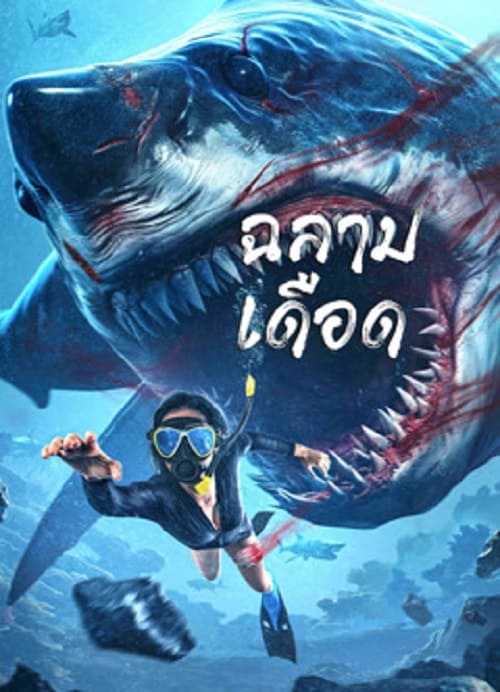 Shark Evil (2023) ฉลามเดือด