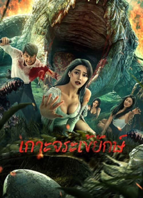 Crocodile Island (2023) เกาะจระเข้ยักษ์