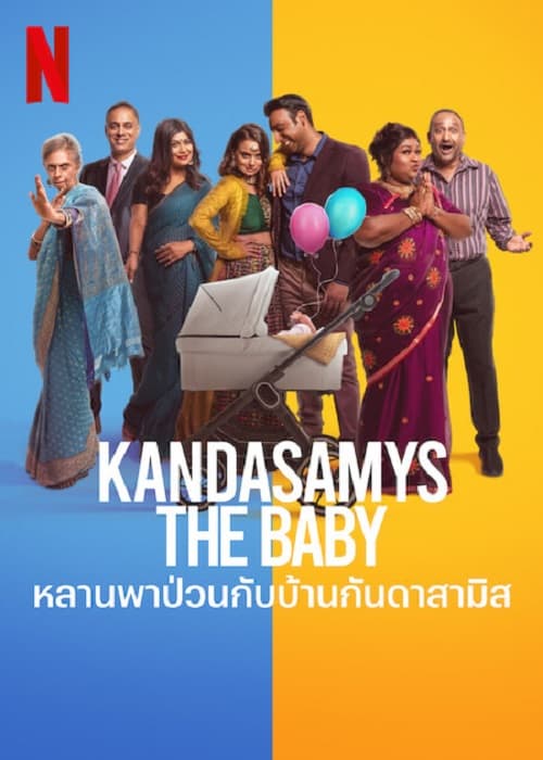 Kandasamys The Baby (2023) หลานพาป่วนกับบ้านดาสามิส