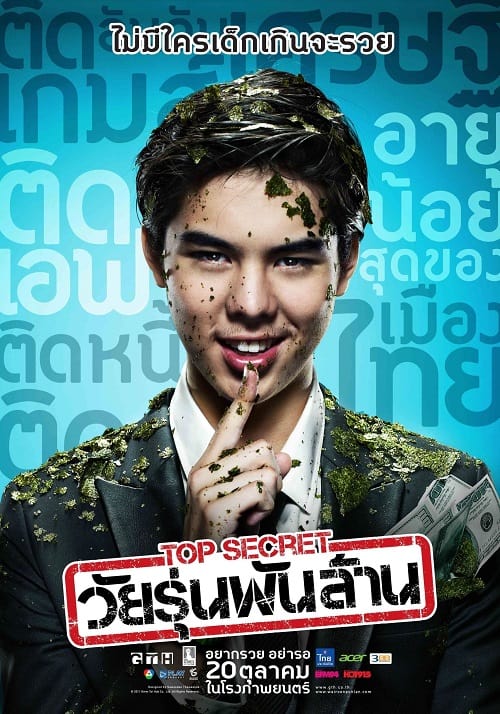 Top Secret (2011) วัยรุ่นพันล้าน