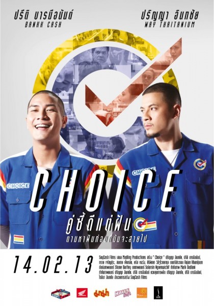 Choice (2013) คู่ซี้ดีแต่ฝัน