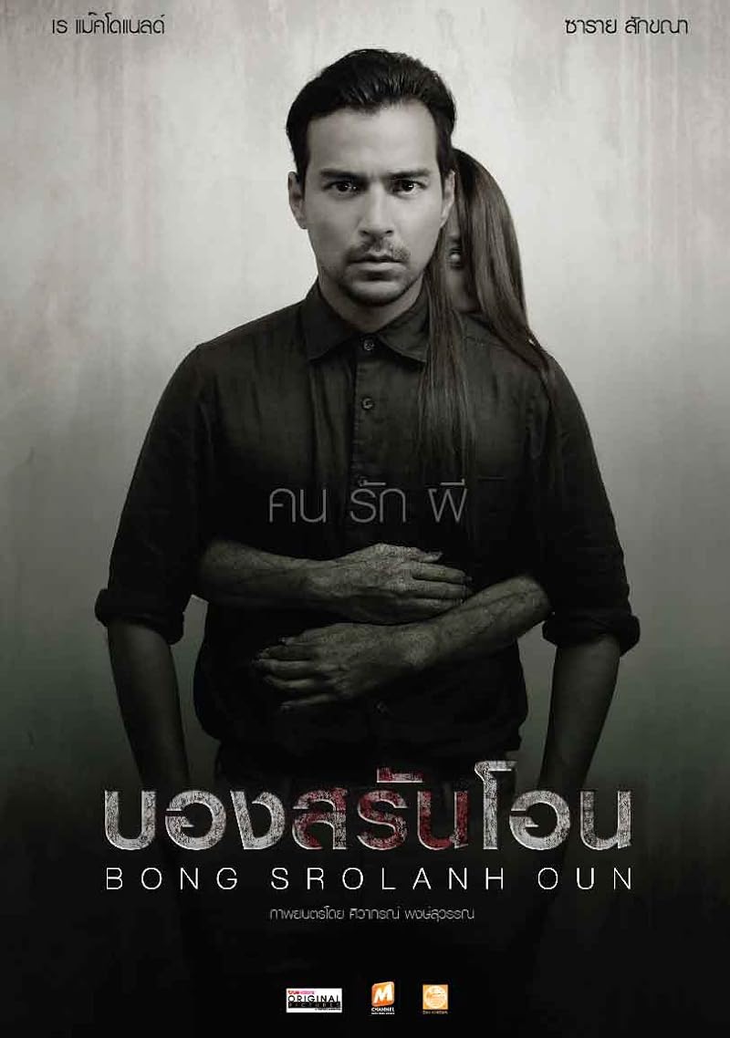 Bong Srolanh Oun (2015) บองสรันโอน