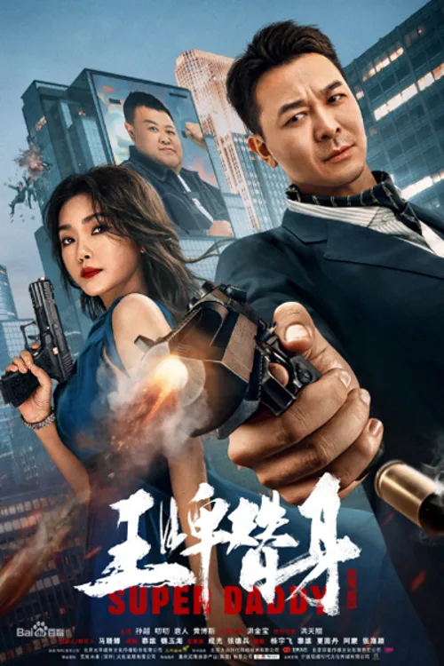 Super Daddy (2023) สุดยอดมนุษย์พ่อ