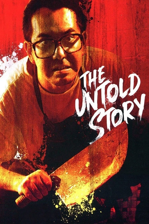 The Untold Story (1993) ซาลาเปาเนื้อคน