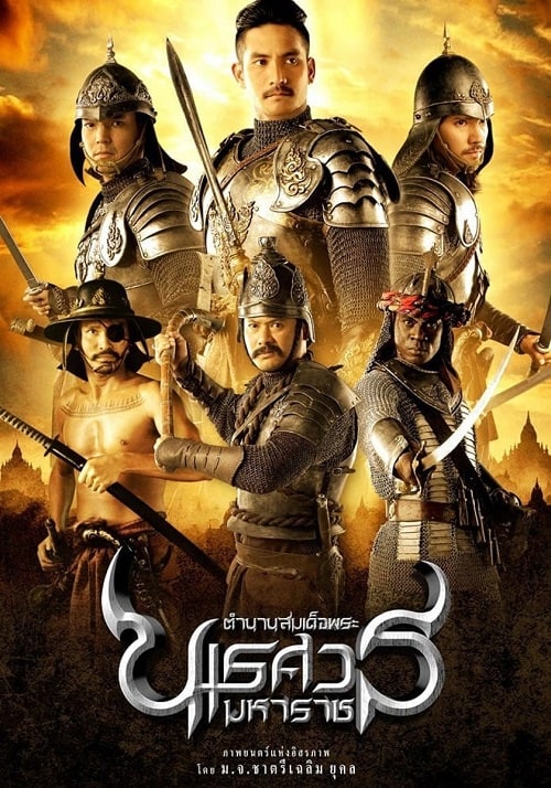 The Legend of King Naresuan (2007) ตำนานสมเด็จพระนเรศวรมหาราช