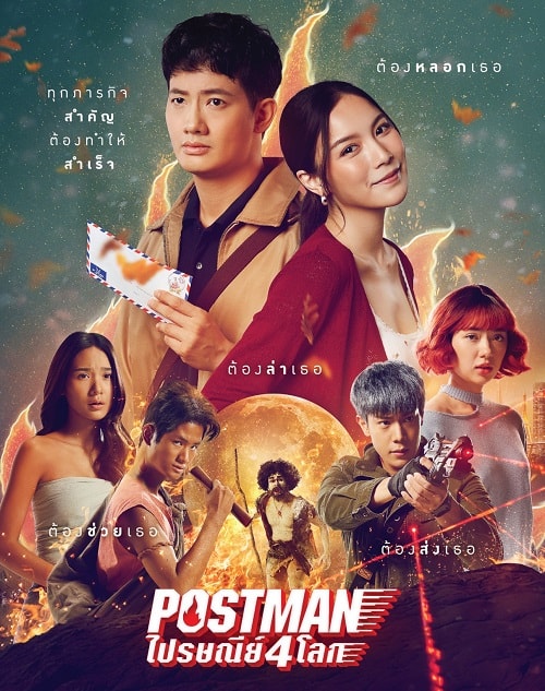 Postman (2023) ไปรษณีย์ 4 โลก