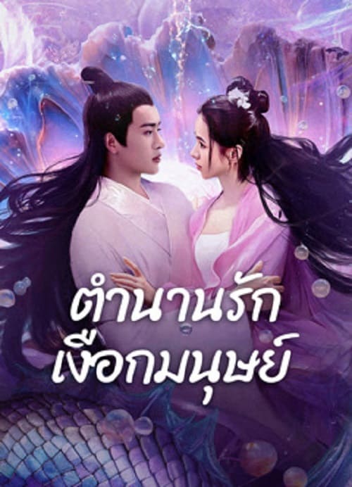 Mermaid (2024) ตำนานรักเงือกมนุษย์