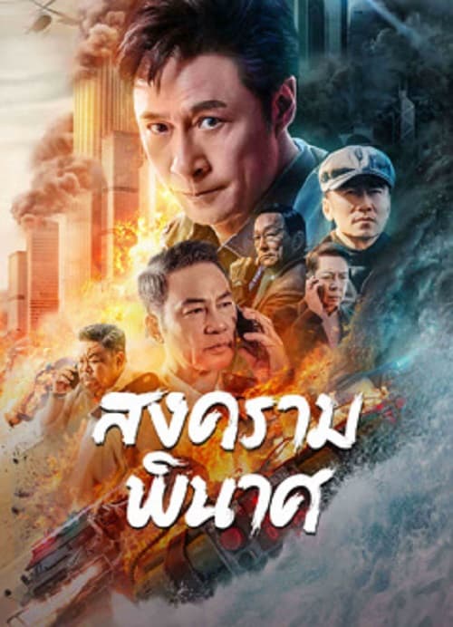 Break War (2024) สงครามพินาศ