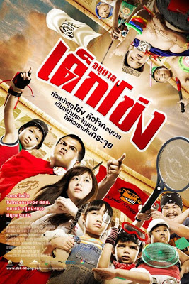 Dek Khong (2009) อนุบาลเด็กโข่ง