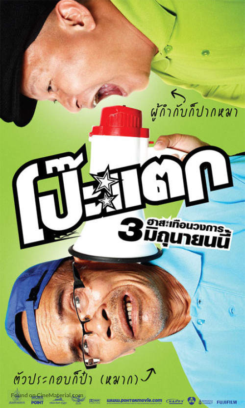 Poh Tak (2010) โป๊ะแตก
