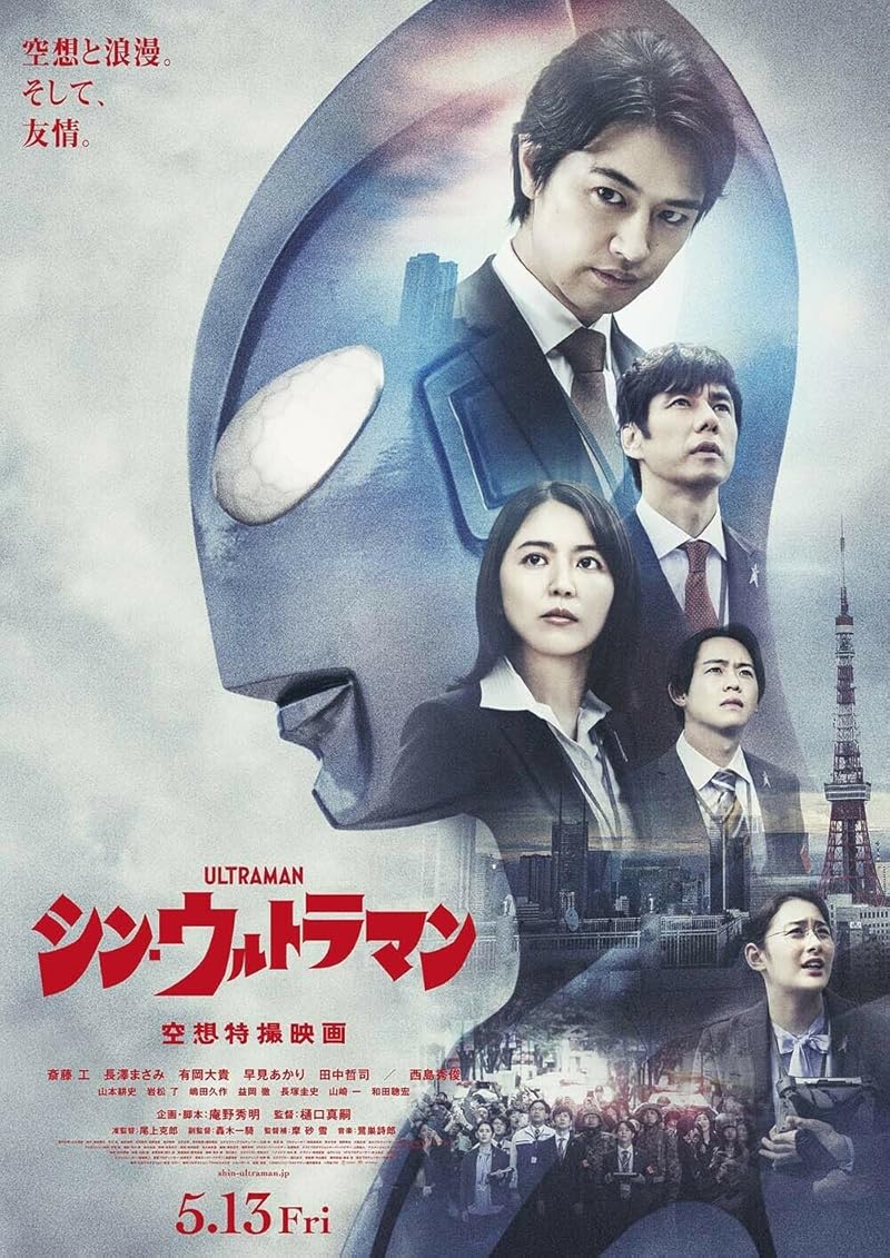 Shin Ultraman (2022) ชินอุลตร้าแมน