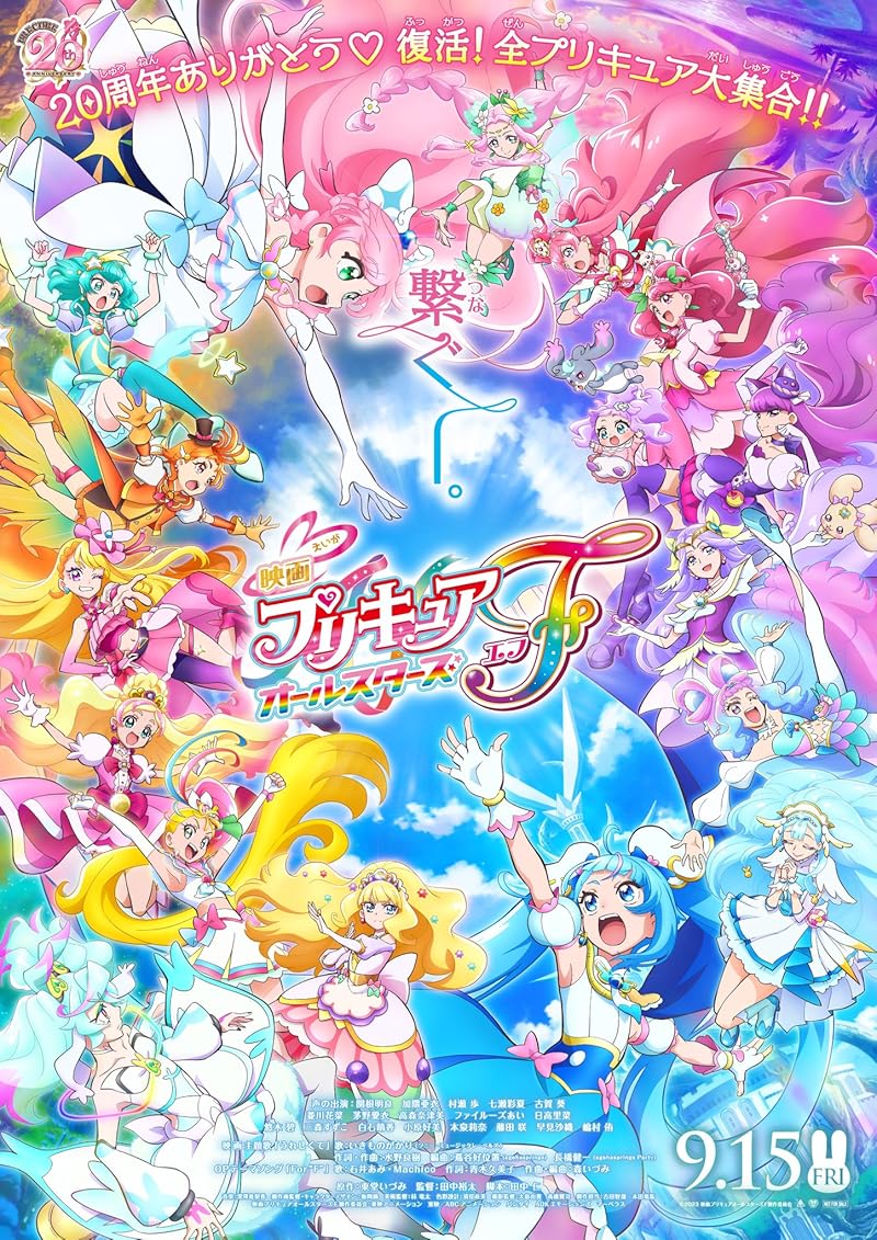 PreCure All Stars F (2023) มหัศจรรย์สาวน้อย พริตตี้เคียว ออลสตาร์ เอฟ