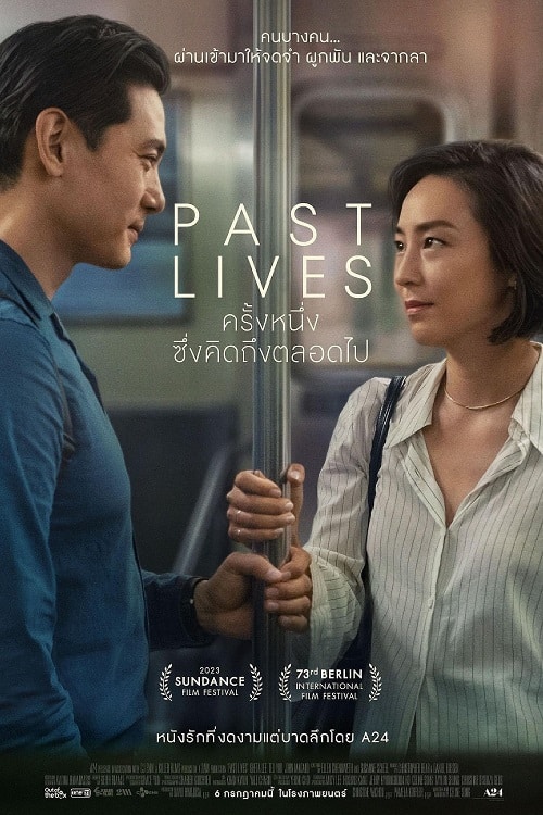 Past Lives (2023) ครั้งหนึ่ง…ซึ่งคิดถึงตลอดไป