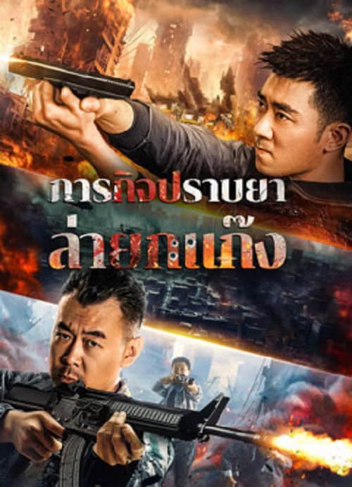 Anti Drug Operation (2024) ปราบยาล่ายกแก๊ง