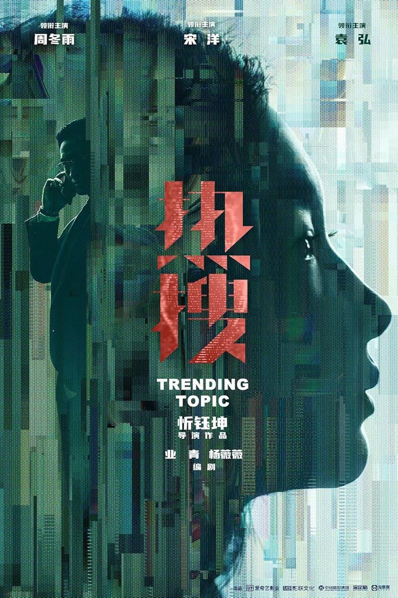 Trending Topic (2023) ฮิตติดเทรนด์