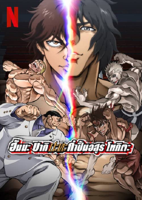 Baki Hanma VS Kengan Ashura (2024) ฮันมะ บากิ ปะทะ กำปั้นอสูร โทคะตะ