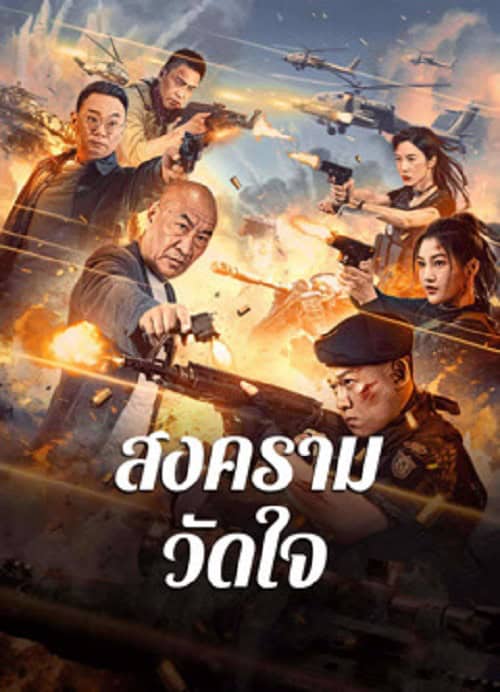 Heart of War Moment (2024) สงครามวัดใจ