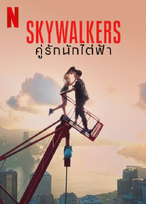 Skywalkers A Love Story (2024) คู่รักนักไต่ฟ้า