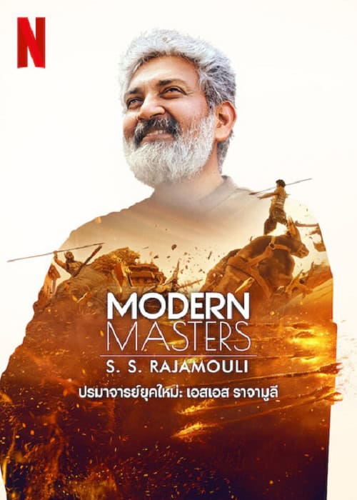 Modern Masters (2024) ปรมาจารย์ยุคใหม่ เอสเอส ราจามูลี