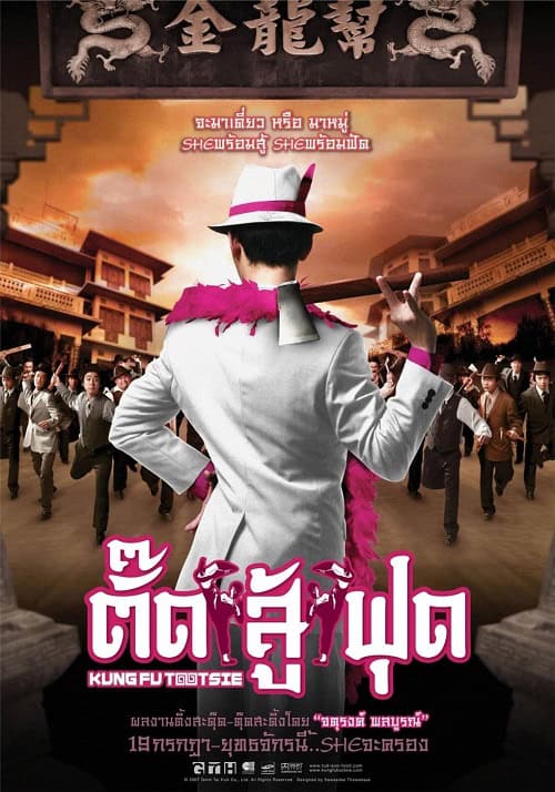 Kung Fu Tootsie (2007) ตั๊ดสู้ฟุด