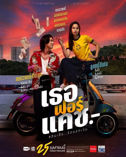 เธอฟอร์แคช Love You to Debt (2024)