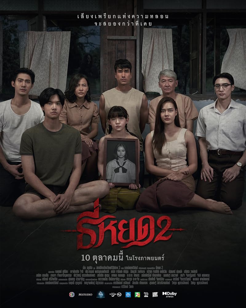 ธี่หยด 2 Death Whisperer 2 (2024)
