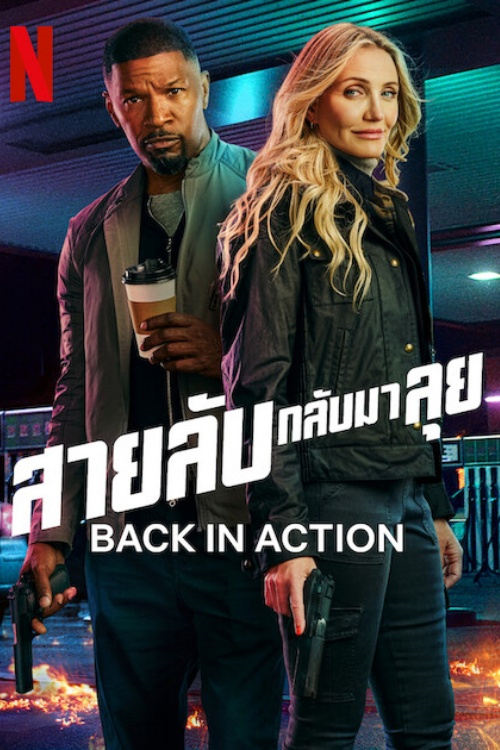 Back in Action (2025) สายลับกลับมาลุย