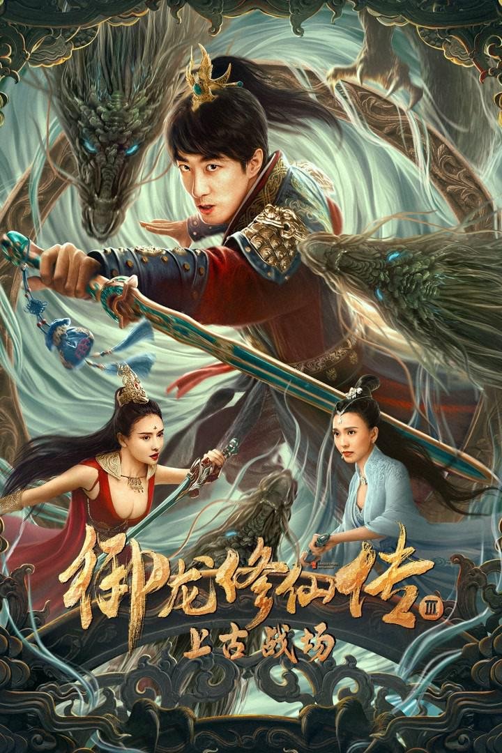 Dragon Sword Ancient Battlefield (2023) ตำนานยวี่หลงบำเพ็ญเซียน 3 สนามรบโบราณ