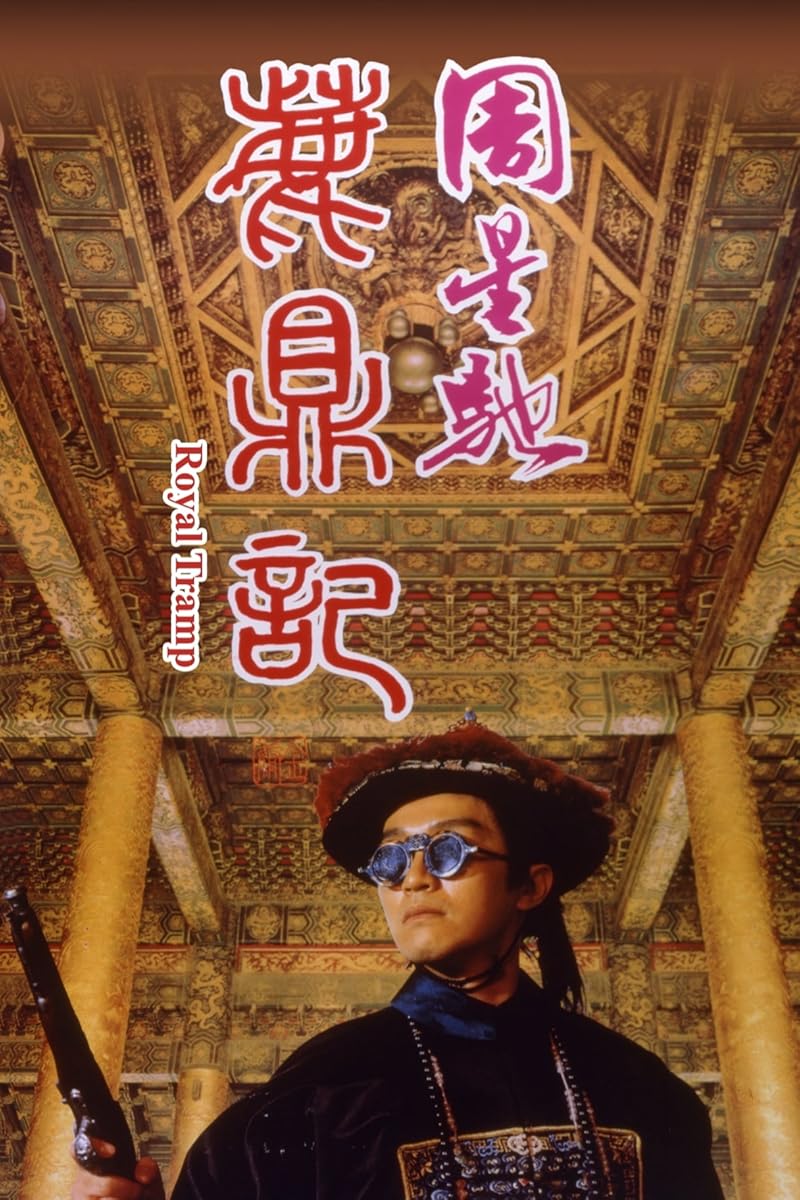 Royal Tramp (1992) อุ้ยเสี่ยวป้อ จอมยุทธเย้ยยุทธจักร