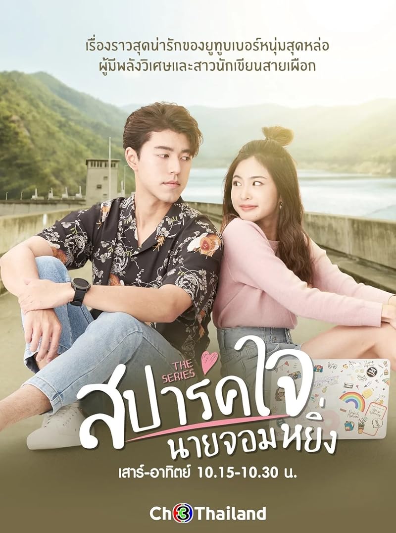 สปาร์คใจนายจอมหยิ่ง เดอะ มูฟวี่ (2020) Is Love You My Arrogance