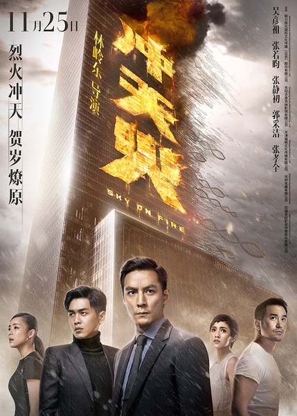 Sky on Fire (2016) ทะลุจุดเดือด