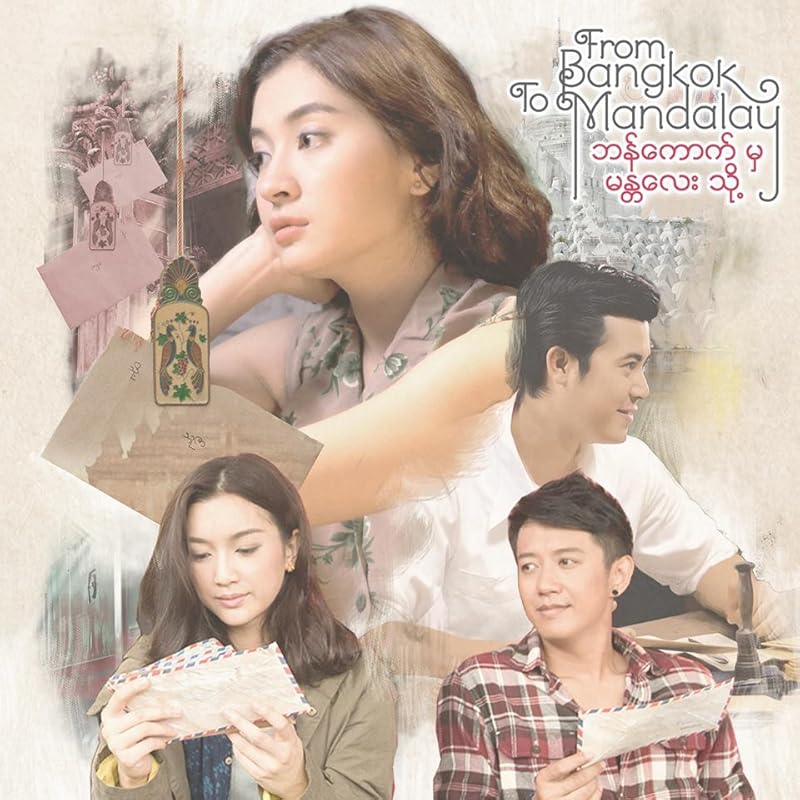 From Bangkok to Mandalay (2016) ถึงคน…ไม่คิดถึง