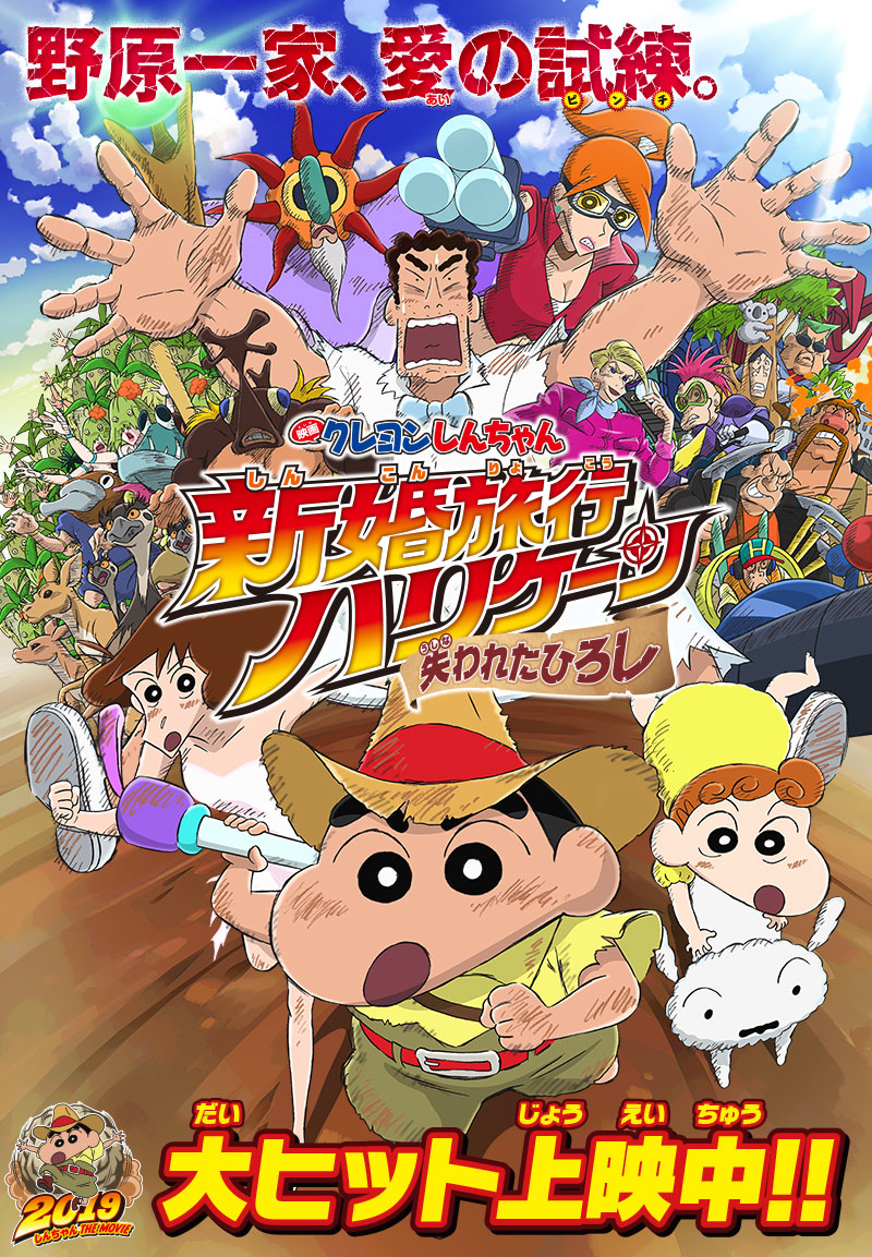 Crayon Shin-chan: Honeymoon Hurricane – The Lost Hiroshi (2019) ชินจัง เดอะมูฟวี่ ตอน ฮันนีมูนป่วนแดนจิงโจ้ ตามหาคุณพ่อสุดขอบฟ้า