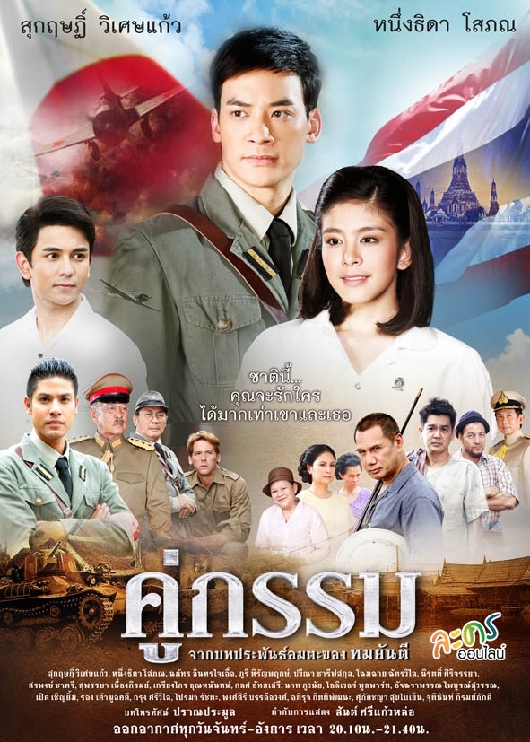 Sunset at Chaopraya (2013) คู่กรรม