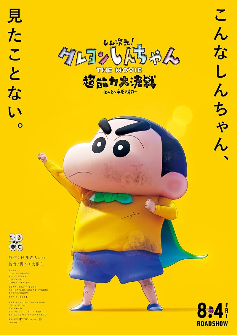 Shin Jigen! Crayon Shin-chan the Movie (2023) ชินจัง เดอะมูฟวี่ มหาสงครามซุปเปอร์พลังจิตซูชิเหินเวหา