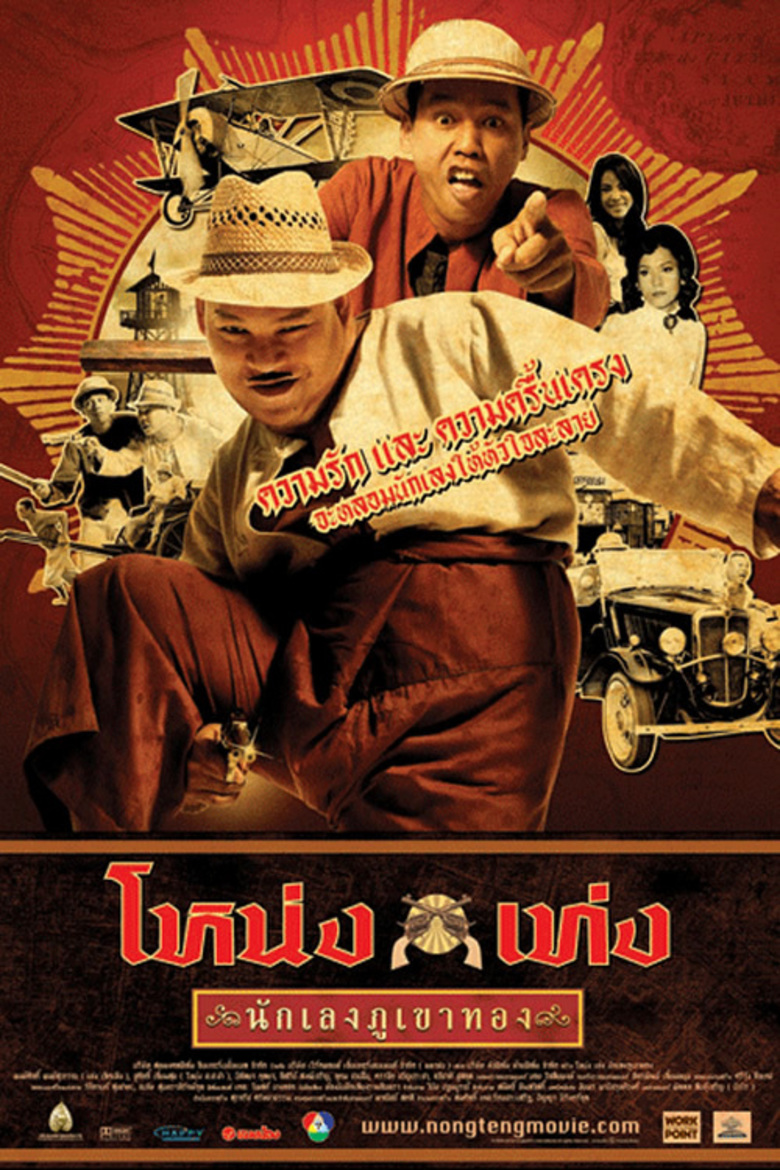 Nong Teng nakleng phukhao thong (2006) โหน่ง เท่ง นักเลงภูเขาทอง