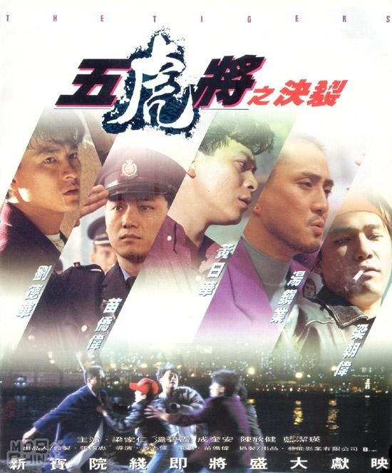 The Tigers (1991) เพื่อเพื่อนสับมันเลย