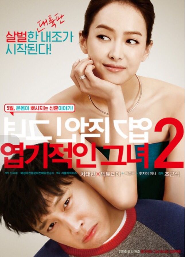 My New Sassy Girl (2016) ยัยตัวร้ายกับนายเจี๋ยมเจี้ยม 2