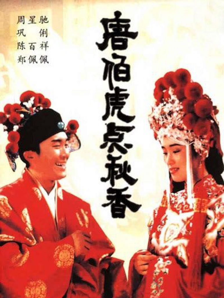 Flirting Scholar (1993) ถังไป่หู่ ใหญ่ไม่ต้องประกาศ