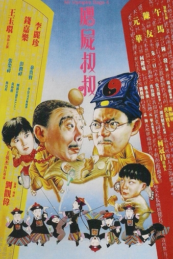 Mr.Vampire 4 (1988) ผีกัดอย่ากัดตอบ 4