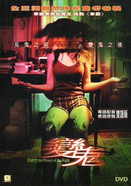 Buppah Rahtree (2003) บุปผาราตรี