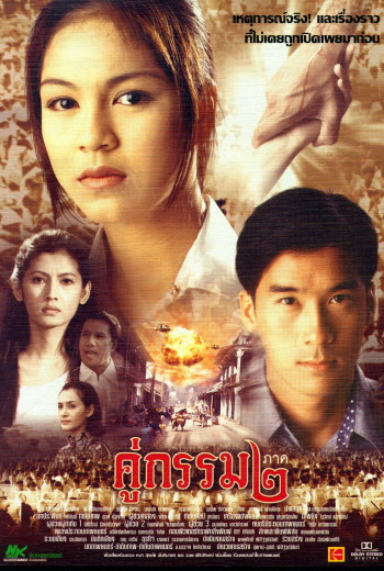 Sunset at Chaopraya (1996) คู่กรรม