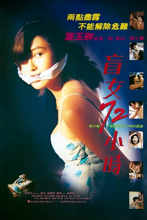 3 Days of a Blind Girl (1993) แอบ 72 ชั่วโมง